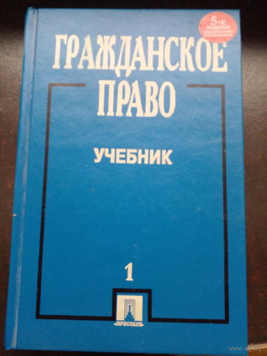Гражданское право Учебник 1 Москва 2000 г 630 стр