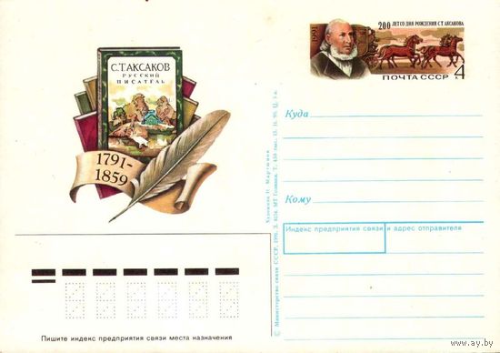 Почтовая открытка "Русский писатель С.Т. Аксаков", 1991