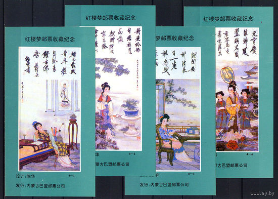 1994 Китай. Сувенирные листки