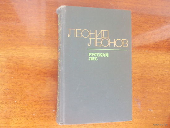 Леонид Леонов. Русский лес