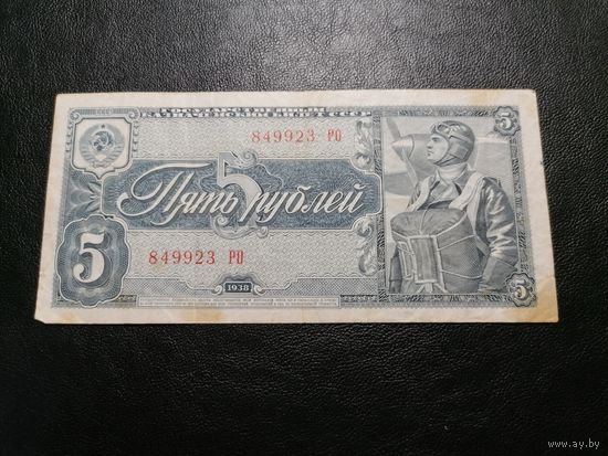 5 рублей 1938 РО