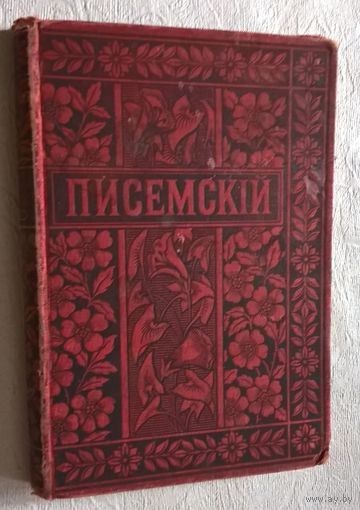 Полное собрание сочинений А. Ф. Писемского.  том  18 Масоны. ч.4.
