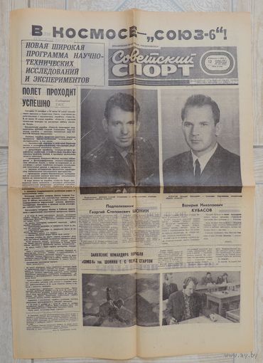 Газета "Советский спорт" 12 октября 1969 г. Полет космонавтов Шонина и Кубасова (оригинал)