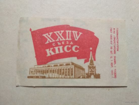 Спичечные этикетки ф.Пролетарское знамя. XXIV съезд КПСС 1971 год