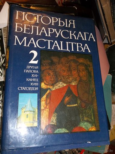 Гісторыя беларускага мастацтва : у 6 т. Т. 2 . История белорусского искусства