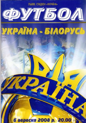 Программа. Украина - Беларусь. 2008.