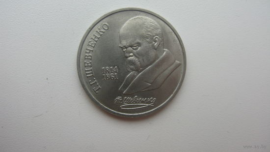 СССР 1 рубль 1989 ( Шевченко )
