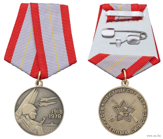 Копия Юбилейная медаль 60 лет Вооружённых Сил СССР