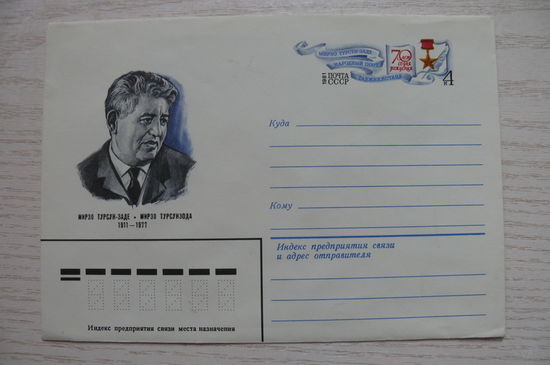 1980, 1981, ХМК с ОМ; Народный поэт Таджикистана Мирзо Турсун-заде. 70 лет со дня рождения.