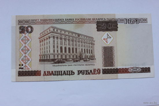 20 рублей ( выпуск 2000 ) серия Вк4885130