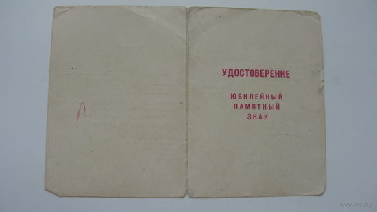1971 г. Удостоверение  : 50 - летие Ленинского декрета " О сельскохозяйственном машиностроении "