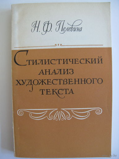 Стилистический анализ художественного текста. Н.Ф. Пелевина. 1980.