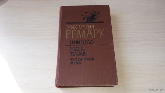 Ремарк - Тени в раю, Жизнь взаймы (история одной любви) - классика 1989