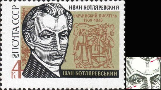 И. Котляревский СССР 1969 год серия из 1 марки с разновидностью