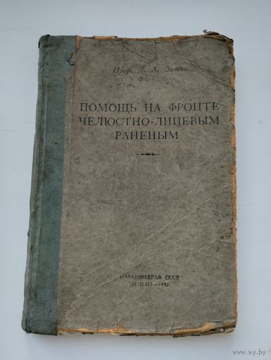 С Рубля Помощь На Фронте Челюстно-Лицевым Раненым СССР 1940(Д.А.Энтин )