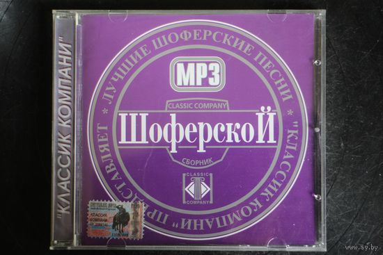 Сборник - Шоферской (2004, mp3)