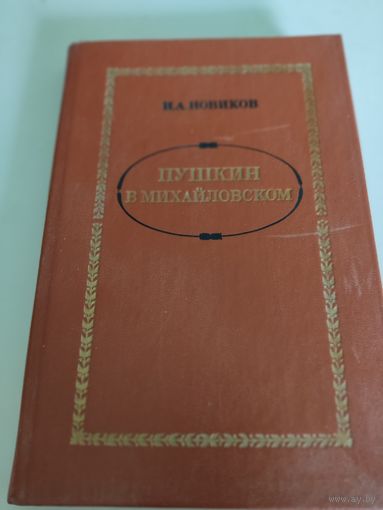 И.А.Новиков  "Пушкин в Михайловском"