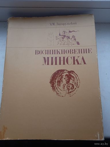 Возникновение Минска 1982 год загорульский