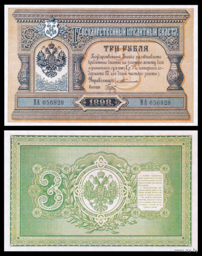 [КОПИЯ] 3 рубля 1898г. Тимашев-Брут водяной знак