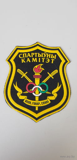 Шеврон спортивный комитет вооруженных сил Беларусь