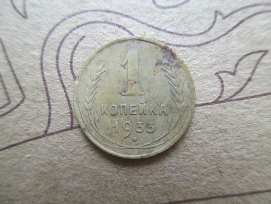 1 копейка 1933г. С 1 рубля!