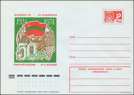 Художественный маркированный конверт СССР N 9779 (11.06.1974) 1924-1974  50 лет  Молдавская ССР   Компартия Молдавии