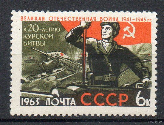 Великая Отечественная война СССР 1963 год 1 марка