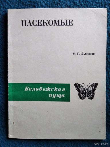 Н.Г. Дьяченко Насекомые. Беловежская пуща