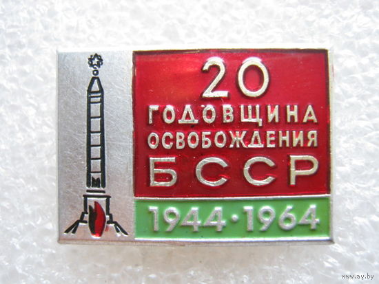 20 годовщина освобождения БССР