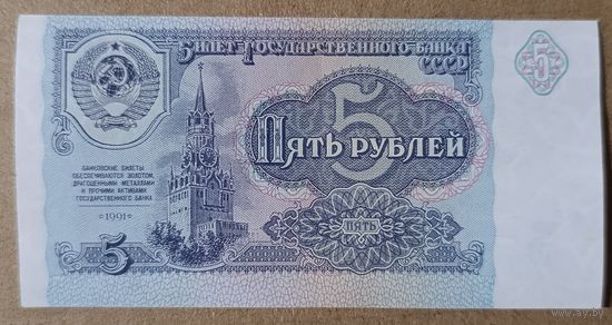 5 рублей 1991 года, серия МБ - XF - СССР - брак, смешение печати вверх