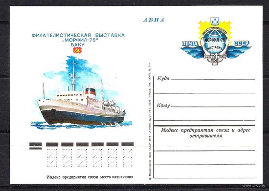 СССР 1978 ПК с ОМ Филвыставка "Морфил-78" Флот корабль (С)