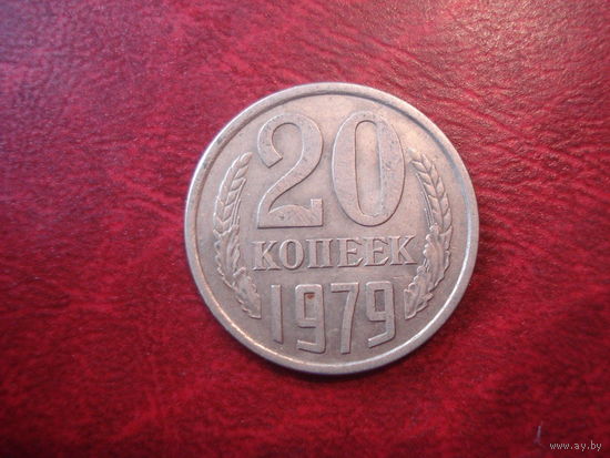 20 копеек 1979 года СССР