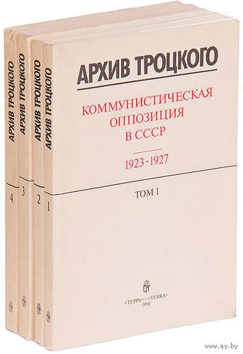Архив Троцкого. Коммунистическая оппозиция в СССР 1923-1927 (комплект из 4 книг)
