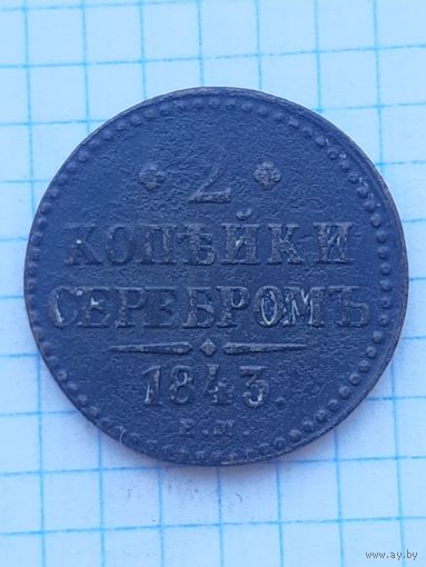 2 копейки 1843 ЕМ. С 1 рубля