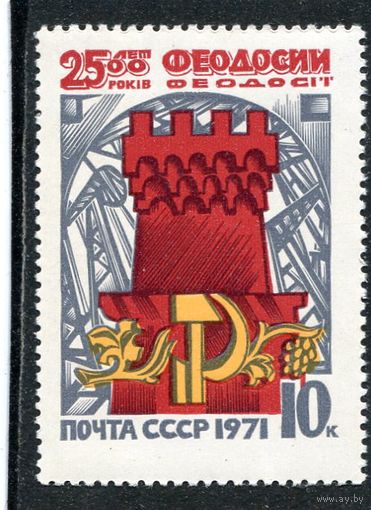 СССР 1971. 2500 лет Феодосии