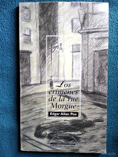 Эдгар По. Убийства на улице Морг  // Книга на испанском языке