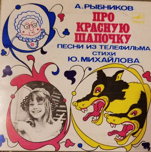 Про красную шапочку. Песни из кинофильма.7"