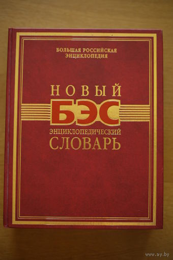 Новый энциклопедический словарь (БЭС). 2005г. - 1456 с.