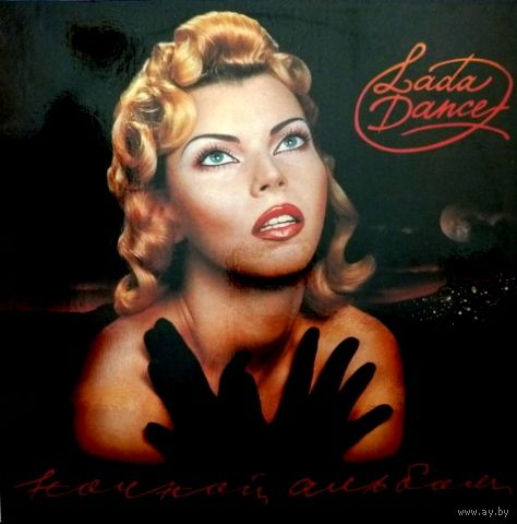 Lada Dance – Ночной Альбом