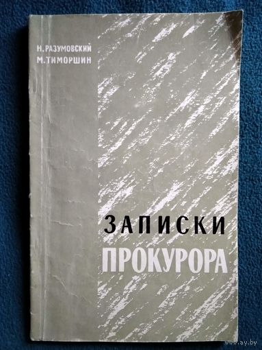 Н. Разумовский и др. Записки прокурора.  1964 год