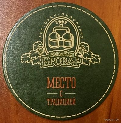 Подставка под пиво ресторана-пивоварни "Ракаускi Бровар" /Минск/ No 6