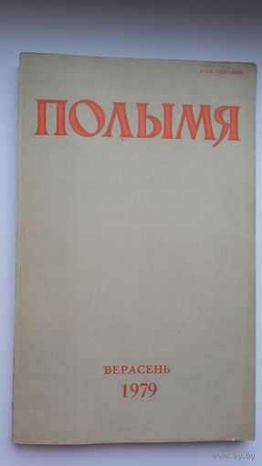 Полымя: літаратурна-мастацкі і грамадска-палітычны часопіс. 1979, 9