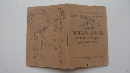 1935 г. Кооперативный билет ВОЕННОСЛУЖАЩЕГО ( Редкость )