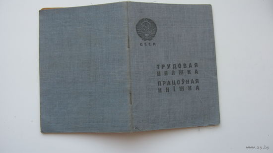 1939 г. Трудовая книжка. БССР ( на 2-ух языках )
