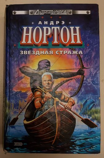 ЗВЕЗДНАЯ СТРАЖА.  Андрэ НОРТОН