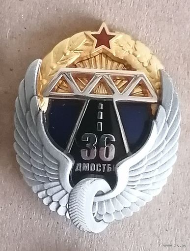 36 Дорожно-мостовая бригада