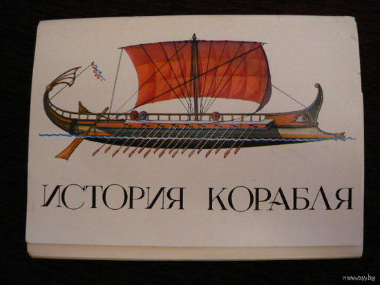 Набор открыток "История коробля"