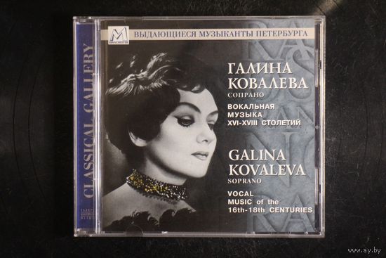 Галина Ковалева - Вокальная Музыка 16-18 столетий (1999, CD)