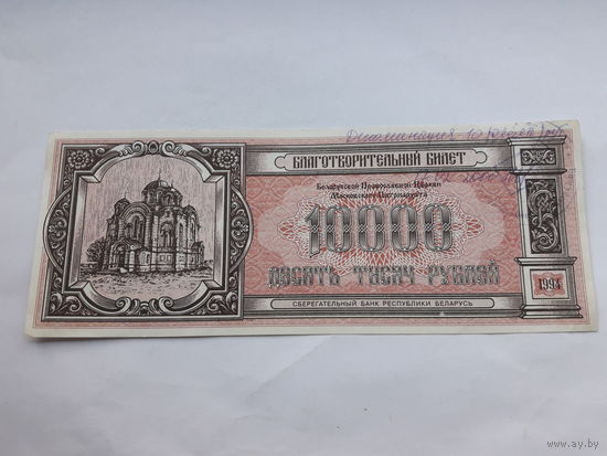 Благотворительный билет 1994 10000 рублей (деноминированные)