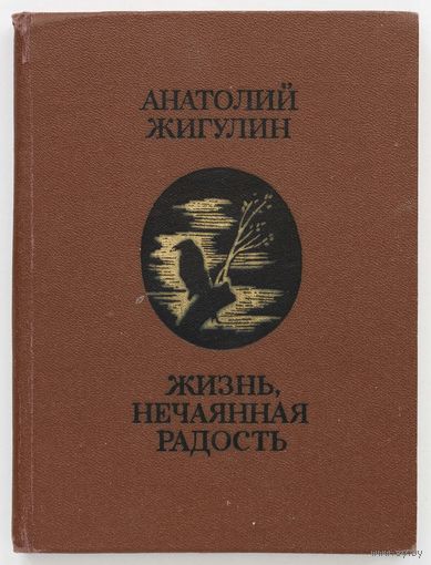 "Жизнь, нечаянная радость" - Анатолий Жигулин. Изд. V "Молодая гвардия" Z 1980г. Тираж 75 000 шт. (возможен обмен)